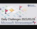 【New Microsoft Minesweeper】 Daily Challenges 2023/05/28