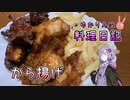 から揚げなのにからっとしてません！【VOICEROIDキッチン】