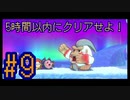 【星のカービィWiiデラックス】5時間でクリアせよ！ポンコツ4人の星のカービィWiiDX！#9【実況プレイ】