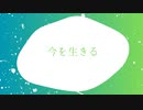 今を生きる