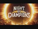 ナイト･オブ･チャンピオンズ（05/27）