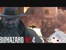 ♯9【バイオハザード/RE:4】メガシンカした村長初見HARDCOREを添えて  【シンチル】