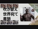 吹き替え世界宛て書簡