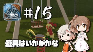 「CeVIO」実況「House Flipper」#15