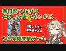 【英傑大戦】4枚しか使わない #13【春日部つむぎ】