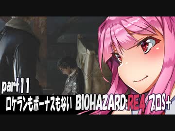 【BIOHAZARD RE:4　プロS＋攻略実況】あかささでロケランボーナスなしpart11