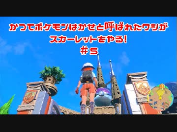 かつてポケモンはかせと呼ばれたワシがスカーレットをやる！【ゲーム実況】＃５