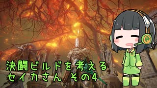 【Voiceroid実況】決闘ビルドを考えるセイカさん その4【ELDEN RING】