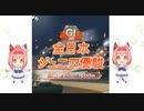 【PC版 ウマ娘プリティーダービー】＃3　ハルウララ　GⅠ「全日本 ジュニア優駿」