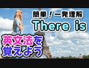 【英文法】There is ～There is とはなにか？There is の肯定文・There is の否定文・There is の疑問文～｜英文法を覚えよう 29【英語基礎学習】