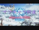 のんびり歩くサブキャラ街道【FINAL FANTAZY XIV】＃52