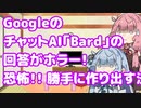 【Bard】琴葉姉妹が恐怖するチャットAI【bing】