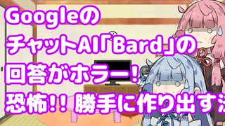 【Bard】琴葉姉妹が恐怖するチャットAI【bing】