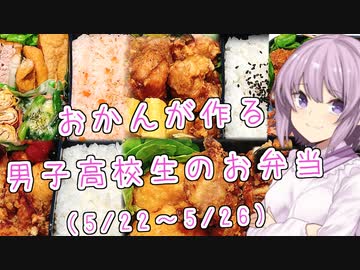ゆかりおかんが作る男子高校生のお弁当紹介！（5/22～5/26）
