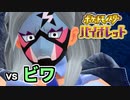 【ポケモンSV】vs ビワ ～アスリート不良～【ポケットモンスターバイオレット実況 Part21】