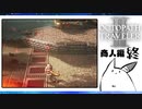 【オクトパストラベラー2＊実況】私の物語を紡いで行きます！第八十九章