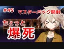 【１勝する度１パック開封】初期デッキ＋マスターパックで決闘する part45【遊戯王マスターデュエル】【VOICEVOX実況】