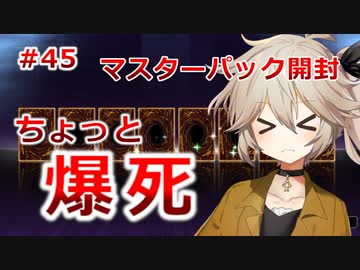 【１勝する度１パック開封】初期デッキ＋マスターパックで決闘する part45【遊戯王マスターデュエル】【VOICEVOX実況】