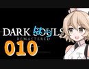 【雨晴はう実況】ダークはうルpart010【貪食ドラゴン】