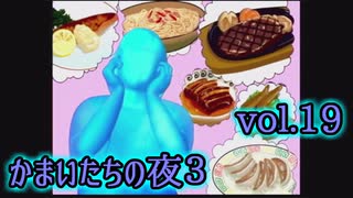 【実況】かまいたちの夜3 vol.19