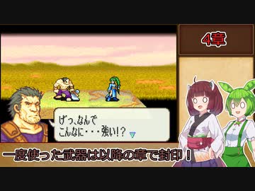 【縛りプレイ】一度使った武器は以降の章で封印される烈火の剣『リン編4章』【きりたん＆ずんだもん実況】