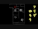 『かはつ瑕疵』つまりは事故物件に住む【超短編で遊ぼう 第264回】