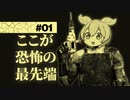 【The Outlast Trials】ゆーてボク心臓つよつよなので【ずんだもん】