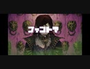 【てにをは】まずはファントマを歌ってみた【まず。】