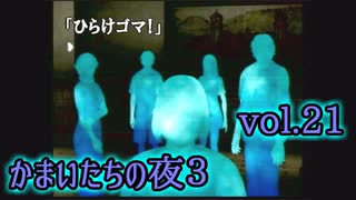 【実況】かまいたちの夜3 vol.21