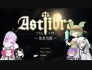 【闘技場1:】ASTLIBRA・6皿【コメント返し1】
