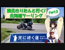 東北きりたんと行く！　北海道ツーリング　Part.5(前編)「知床半島」