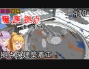 【Minecraft】ゆかマキは誕生日座標に拠点を作りたい #１０拠点の建築着工！【弦巻マキ・結月ゆかり】