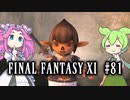 【FF11】ずんだもんたちのFF11　＃８１　魔道剣士AF　プリオーデイン＜天命の匣＞