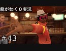 【ゲーム実況】また強烈なのが出てきたな【龍が如く０】#43