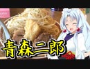 東北イタコの外食日和　ラーメンくめちゃん