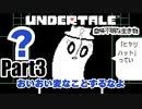 【UNDERTALE】落とし穴に落ちまくる「きるりーだー」pt3【undertale】