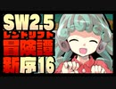 【東方卓遊戯】紺珠一家のレンドリフト新冒険譚：序 第拾陸話【SW2.5】