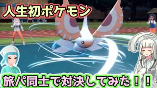 【ポケモンSV】リリーちゃんが旅パ同士でガチンコ勝負をするのだ！