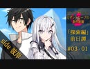 【ソフトウェアトーク劇場】探索編：前日譚＃03 『隠れる者たち』-01-【ミザントロープの創作庭園】