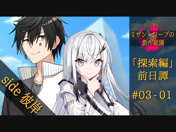 【ソフトウェアトーク劇場】探索編：前日譚＃03 『隠れる者たち』-01-【ミザントロープの創作庭園】