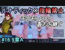 指輪縛りで挑戦するルナティックエンゲージ#16