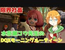 限界社畜水奈瀬コウ先生のモーニングルーティーン【VOICEROIDドラクエ10】