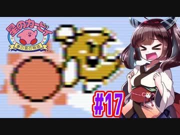 【星のカービィ】ファミコン版夢の泉をやっていく東北きりたん　part17　【VOICEROID実況】