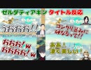 ティアキンタイトル反応合わせてみた【にじさんじ切り抜き/社築/シェリン・バーガンディ/夢追翔/ルカ・カネシロ/ゼルダの伝説ティアーズオブザキングダム/TotK】
