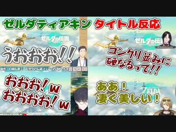 ティアキンタイトル反応合わせてみた【にじさんじ切り抜き/社築/シェリン・バーガンディ/夢追翔/ルカ・カネシロ/ゼルダの伝説ティアーズオブザキングダム/TotK】