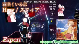 【ビートセイバー】Hazy - スフィア / 花咲くいろは (Expert)【A】