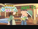 【牧場物語ワンダフルライフ】牧場と家族ともうひとつの人生を　part11