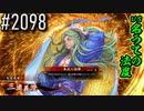 【英傑大戦】 決めるぞ！下剋上 #2098 vs名うての法度