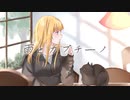 雨とカプチーノ／ヨルシカ coverd by 宇多乃 詩季【オリジナルMV】