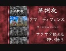 第捌夜 / タワーディフェンス【サクサク読める怖い話3】#2